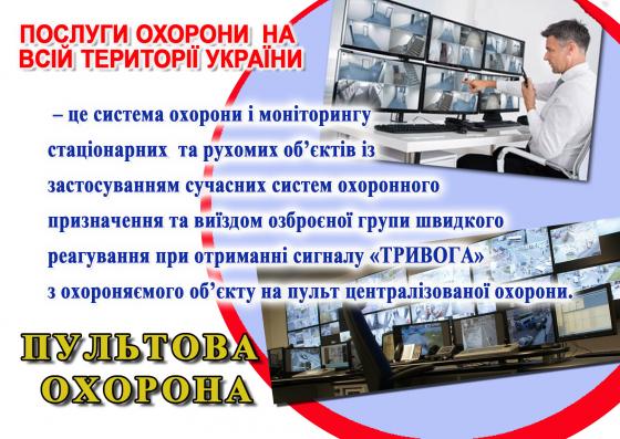 Послуги охорони на території україни фізична, пультова, відео охорона