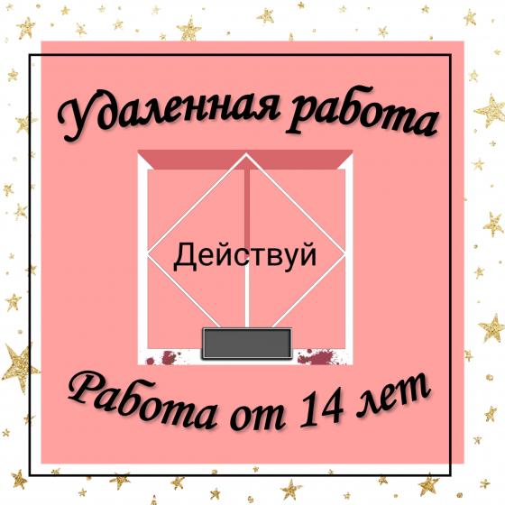 РАБОТА НА ДОМУ С 14 ЛЕТ