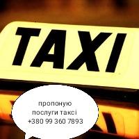Пропоную послуги таксі