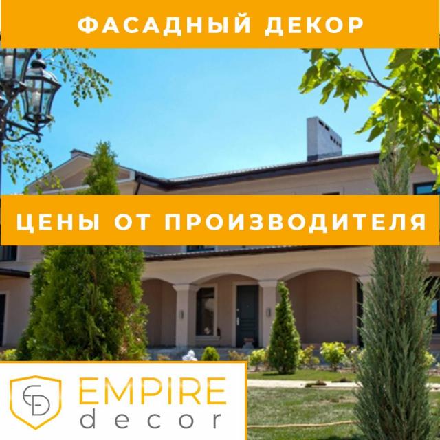 Карниз в Одессе купить декор из пенопласта от производителя Empire Decor