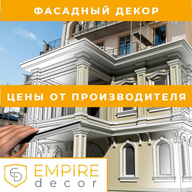 Фасадный декор лепнина для окон в Одессе из пенопласта купить от производителя Empire Decor