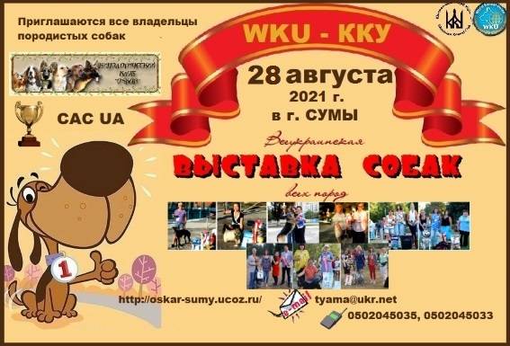 Всеукраинская Всеукраинская ВЫСТАВКА собак всех пород 2021 - приглашаем всех