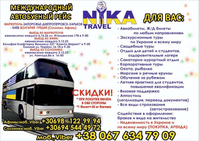 Ника Тур, международные автобусные рейсы