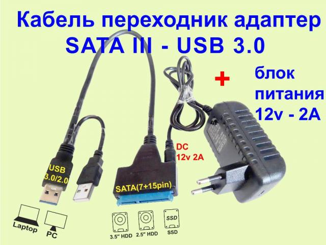 Кабель переходник адаптер SATA HDD SSD 2.5 3.5- USB3.0 + блок питания