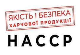 ХАССП Надам послуги по розробці та впровадженню НАССР, ISO 22000