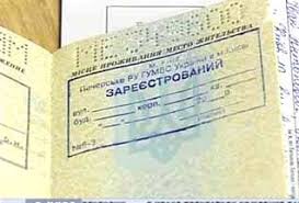 Прописка в Киеве, Львове, Одессе, регистрация места жительства