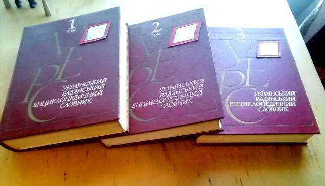 Энциклопедические словари (ссср, 3 тома) на укр. языке