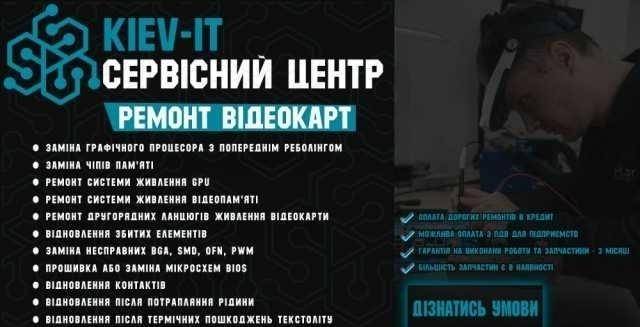 Профессиональный ремонт видеокарт по всей Украине