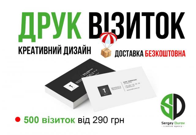 Печать визиток - бесплатная доставка по всей Украине