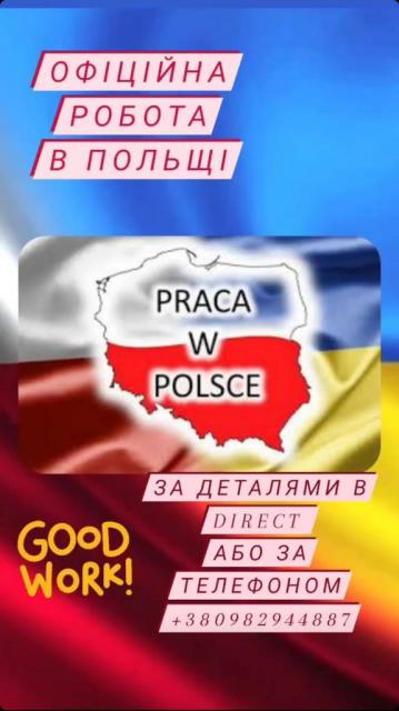 Офійціне працевлатування в Польщі