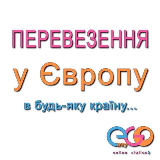 Міжнародні пасажирські перевезення Україна - Європа