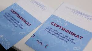 Сертификат о прохождении прививки от ковид19