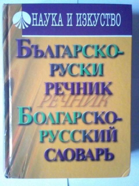 Болгарско-русский словарь болгарсько-російський словник