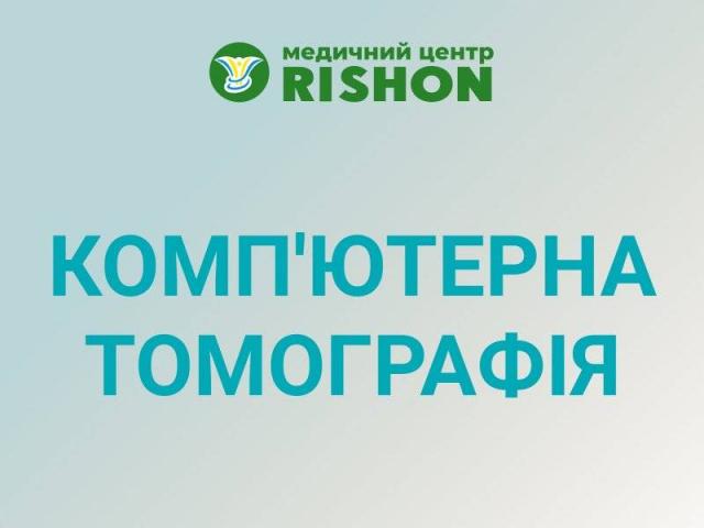 Зробити КТ за доступною ціною Комп'ютерна томографія в Харкові