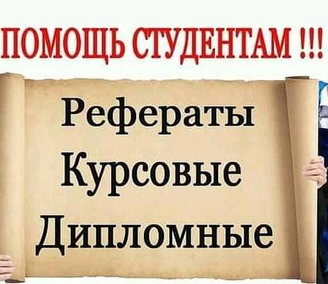 Помощь студентам