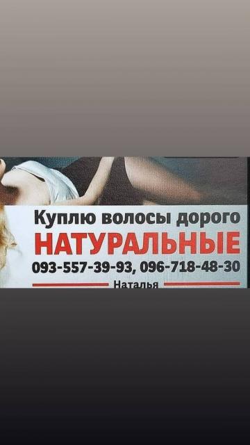 Продати волосся Черкаси -volosnatural.com