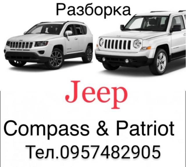 Разборка jeep patriot jeep compass