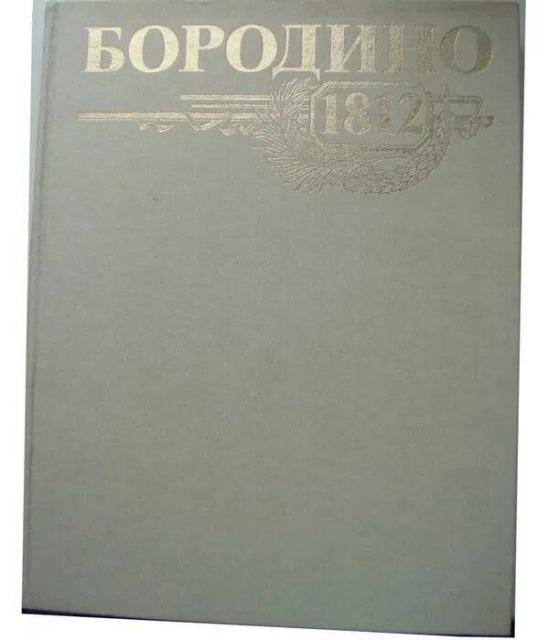 Бородино 1812. 175 лет Бородинской битве. 1987г.