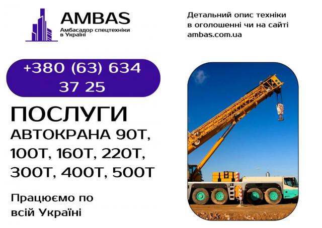 Послуги оренди автокрана 90т, 100т, 160т, 220т, 300т, 400т, 500т