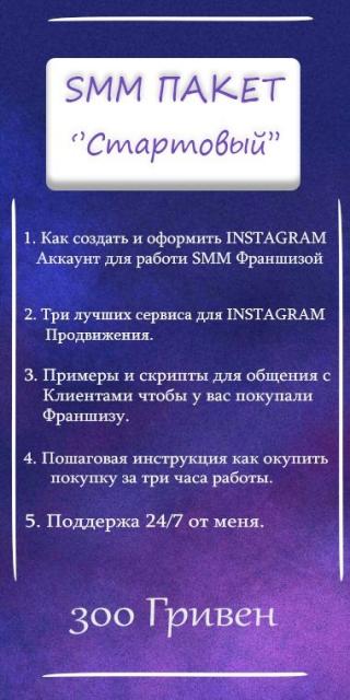 SMM Франшиза в Instagram ( Удаленная работа )