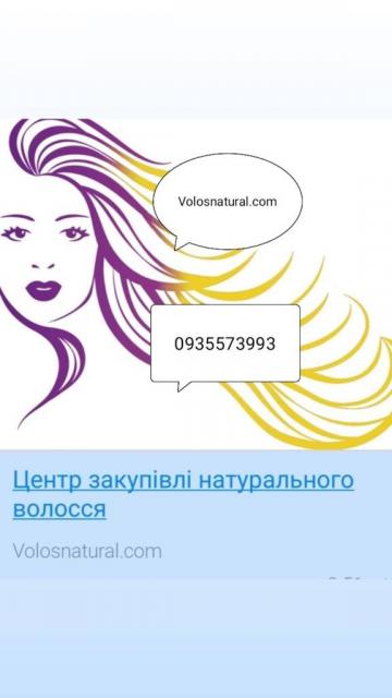 Продати волосся в Ковелі та по всій Україні