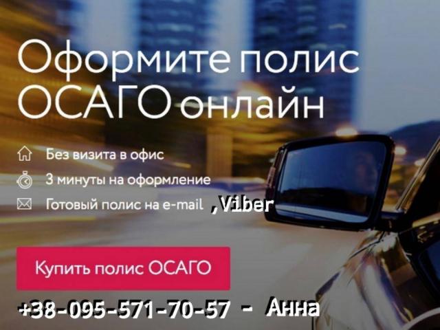 Страховка Автоцивилка Онлайн. Г. Бердичев, Вся Украина  Не выходя из дома и офиса.