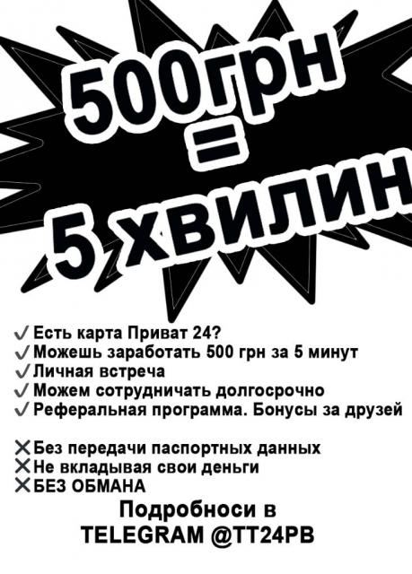 400 грн за 5 минут