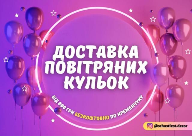 Доставка кульок / Фотозони / ЩастяЄ /Кременчук