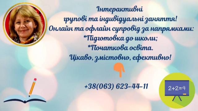 Онлайн супровід: Підготовка до школи та початкова освіта.