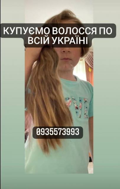 Продати волосся в Україні дорого