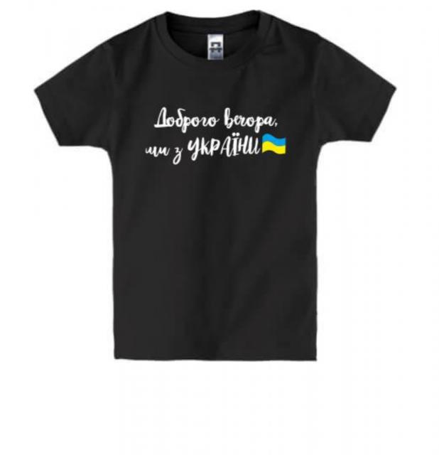 Патріотична футболка Доброго вечора ми з України 🇺🇦