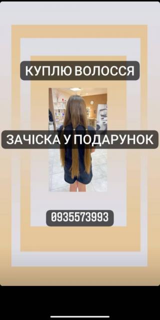 Продати волосся в Києві, куплю волосся в Києві -volosnatural