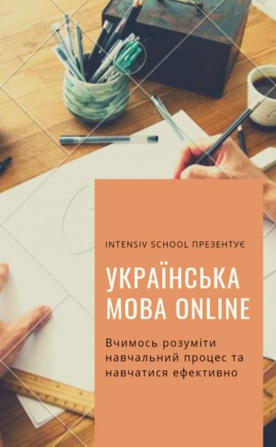 Запрошуємо на навчання online. Українська мова