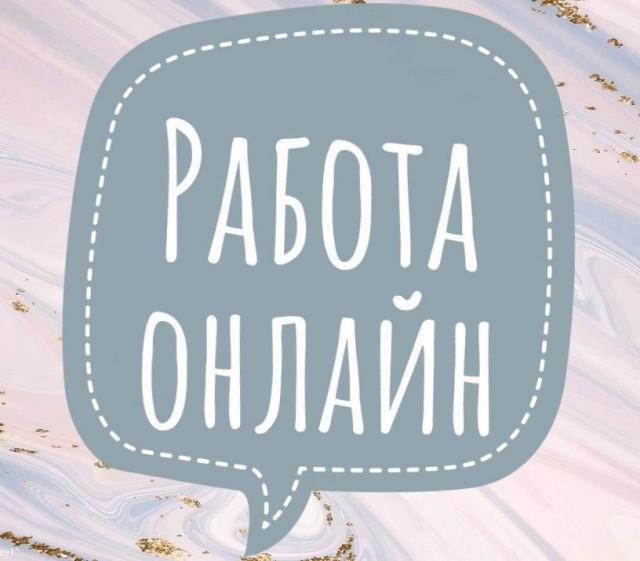 Работа онлайн