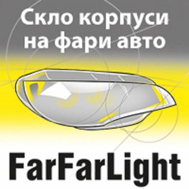 FarFarLight, оптовий склад скла фар та корпусів фар