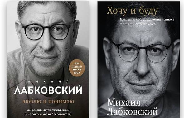 Михаил Лабковский, Хочу и Буду, Люблю и принимаю