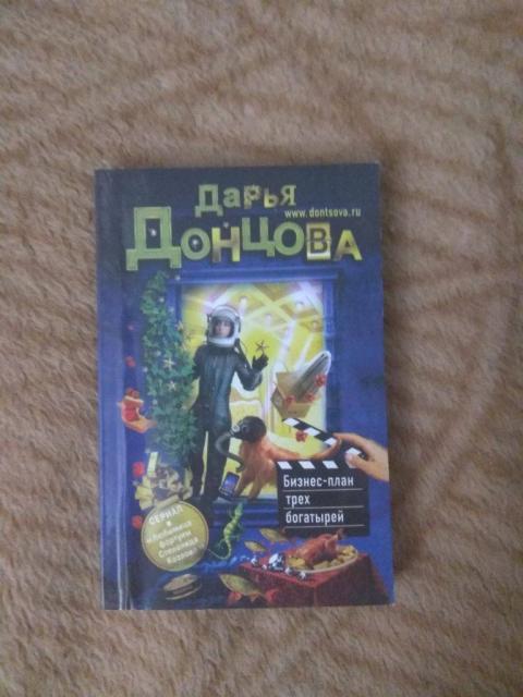 Читать бесплатно онлайн донцову бизнес план трех богатырей читать онлайн