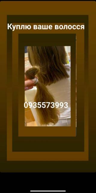 Продать волосся в Запоріжжі та по всій Україні -0935573993-https://volosnatural.com