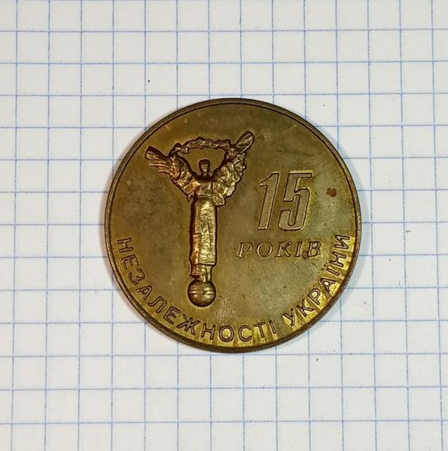 Монета Эксклюзивная Коллекция 15 лет не зависимости Украины