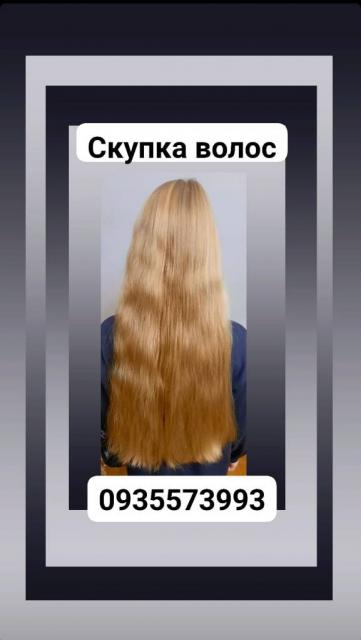 Продать волосы, куплю волосся дорого по Украине -0935573993-volosnatural.com