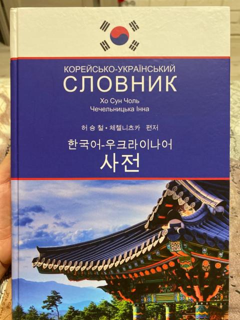 Корейсько-український словник