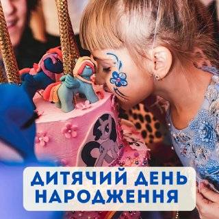 Дитячий День Народження в Києві