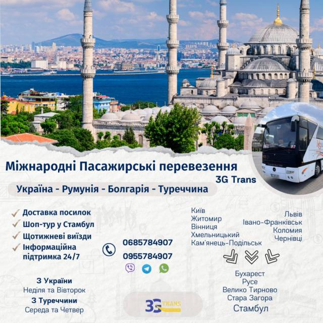 Пасажирські перевезення Україна - Румунія - Болгарія- Туреччина