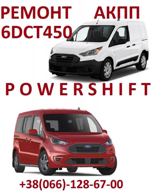 Ремонт АКПП Ford Transit Connect 6DCT450 # POWERSHIFT