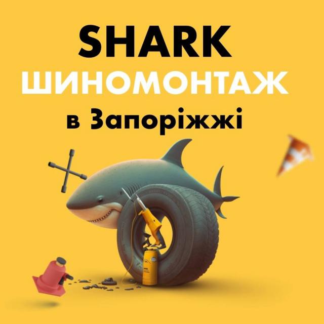 Shark шиномонтаж