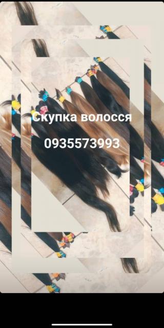 Продать волосся Київ,-Купуємо волося по всій Україні 24/7-0935573993-volosnatural.com