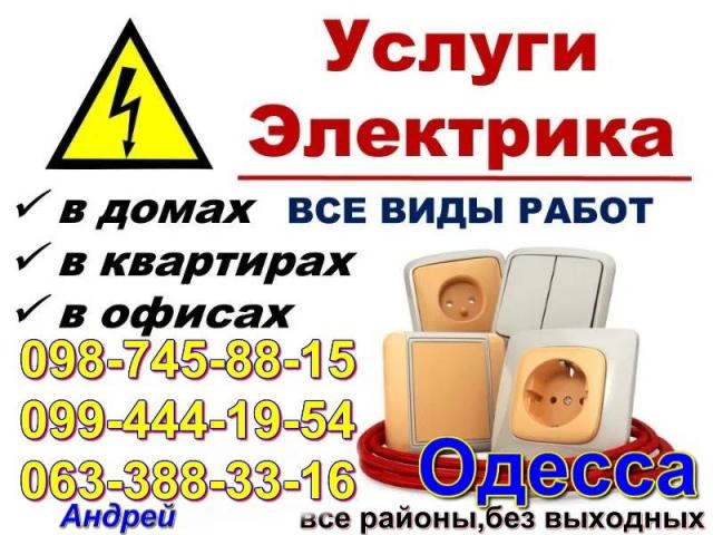 Электрик (услуги, срочный вызов на дом) в Одессе.