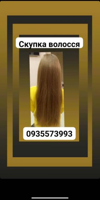Продать волосы, купую волосся по Україні 24/7-0935573993-volosnatural.com