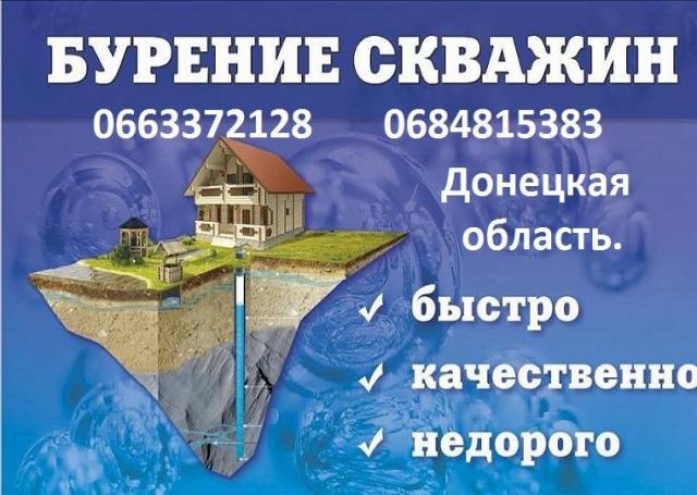 Бурение скважин Лиман, Дробышево, Северск, Яцковка, Донецкая область.