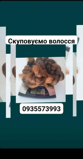 Продать волосы, куплю волосся по Украине 24/7-0935573993-volosnatural.com